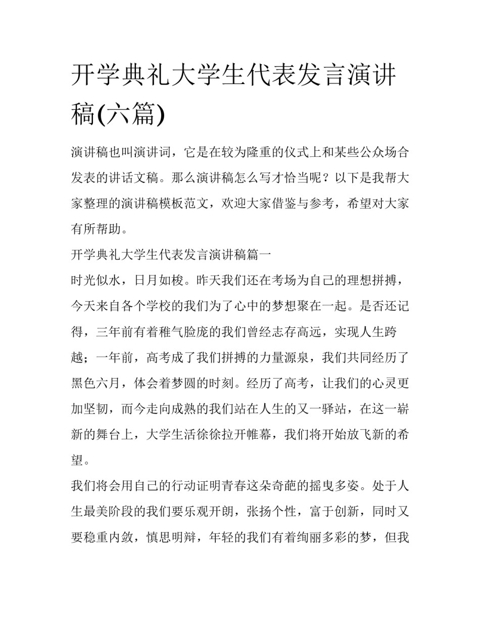 开学典礼大学生代表发言演讲稿(六篇)_第1页