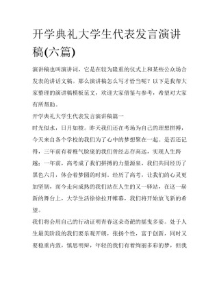 开学典礼大学生代表发言演讲稿(六篇)