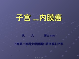 2022年医学专题—[整理后]子宫内癌.ppt