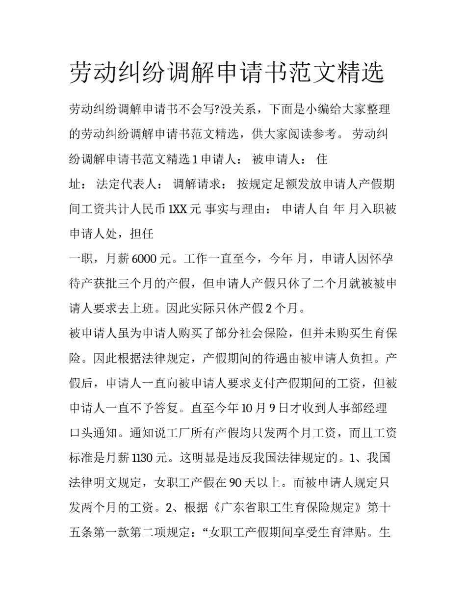 劳动纠纷调解申请书范文精选_第1页