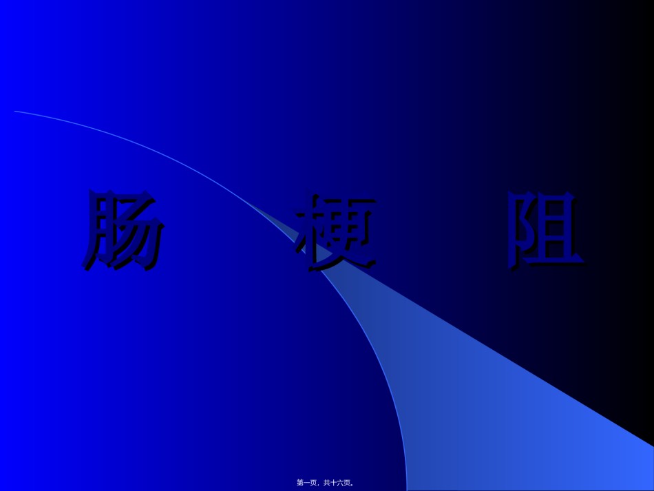 2022年医学专题—[PPT]肠梗阻.ppt_第1页