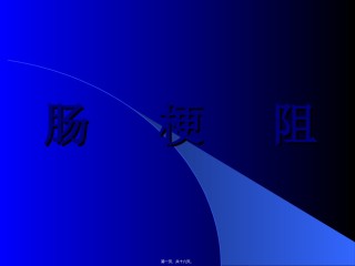 2022年医学专题—[PPT]肠梗阻.ppt