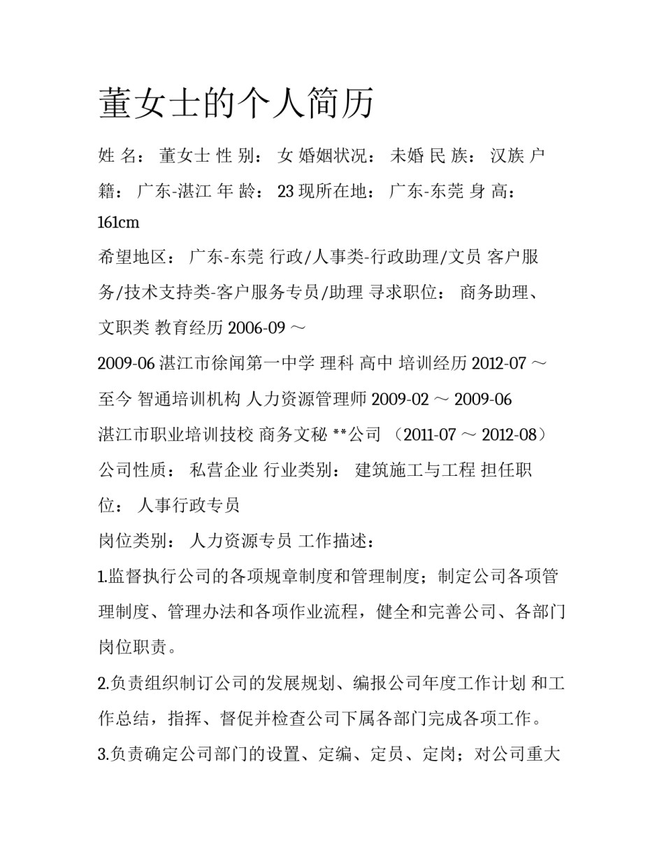 董女士的个人简历_第1页