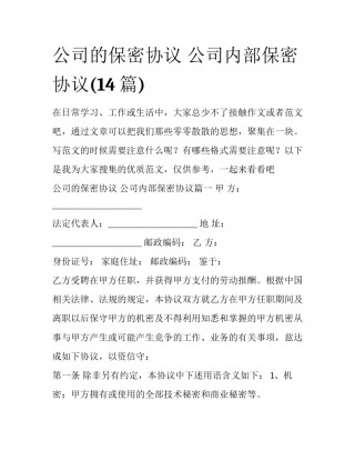 公司的保密协议 公司内部保密协议(14篇)