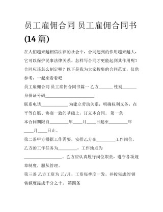 员工雇佣合同 员工雇佣合同书(14篇)