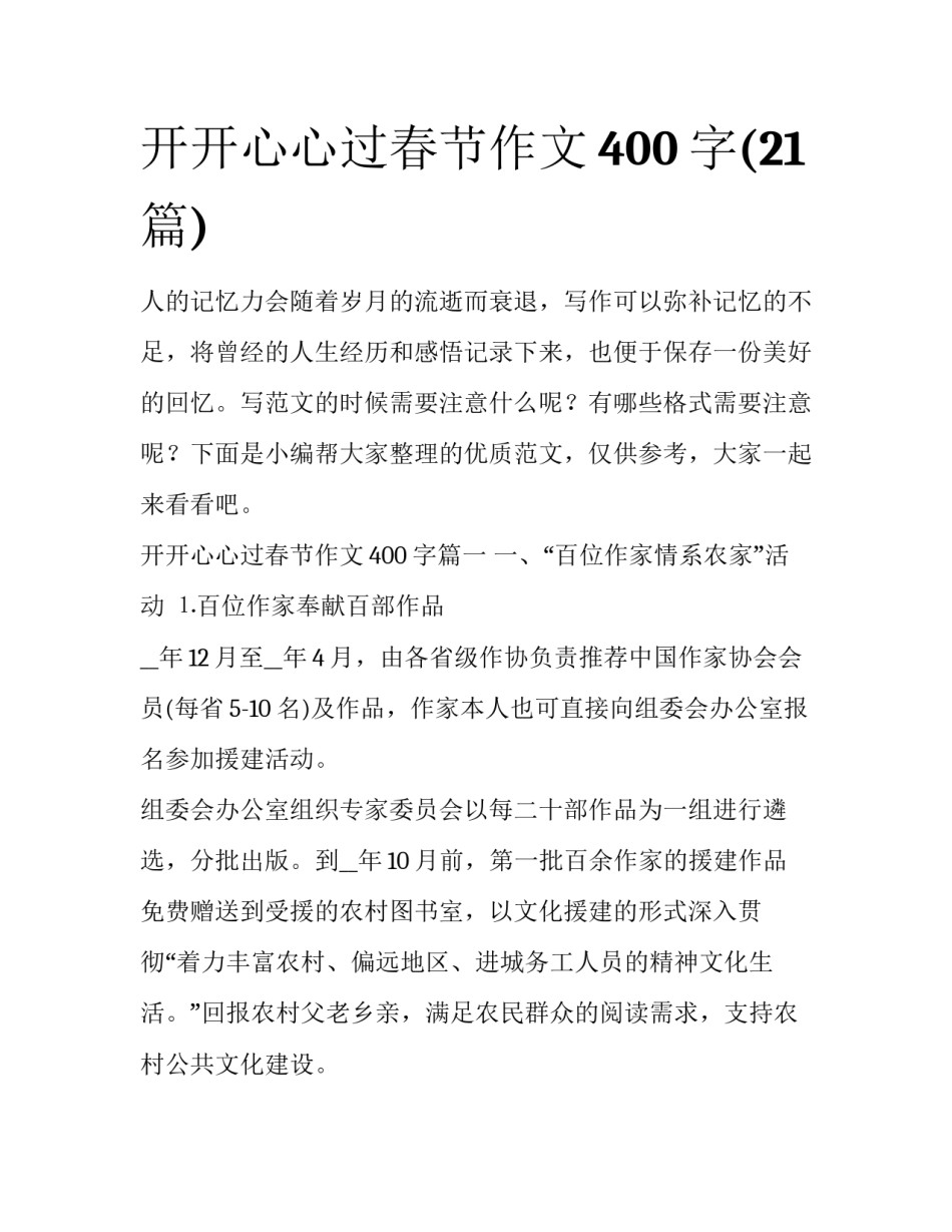 开开心心过春节作文400字(21篇)_第1页