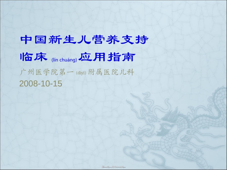 2022年医学专题—[gbk]-中国新生儿营养支持.ppt_第1页