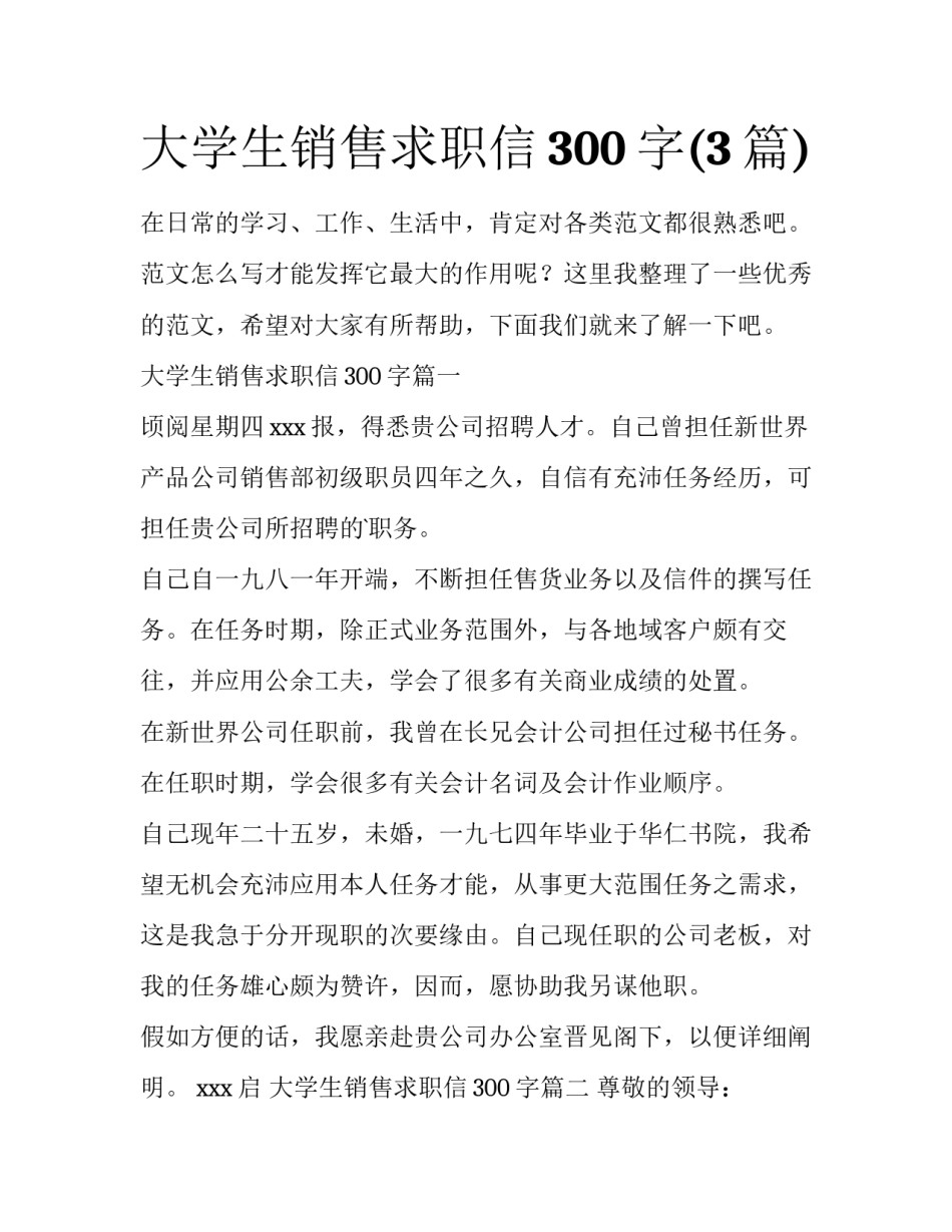 大学生销售求职信300字(3篇)_第1页
