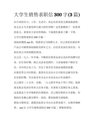 大学生销售求职信300字(3篇)