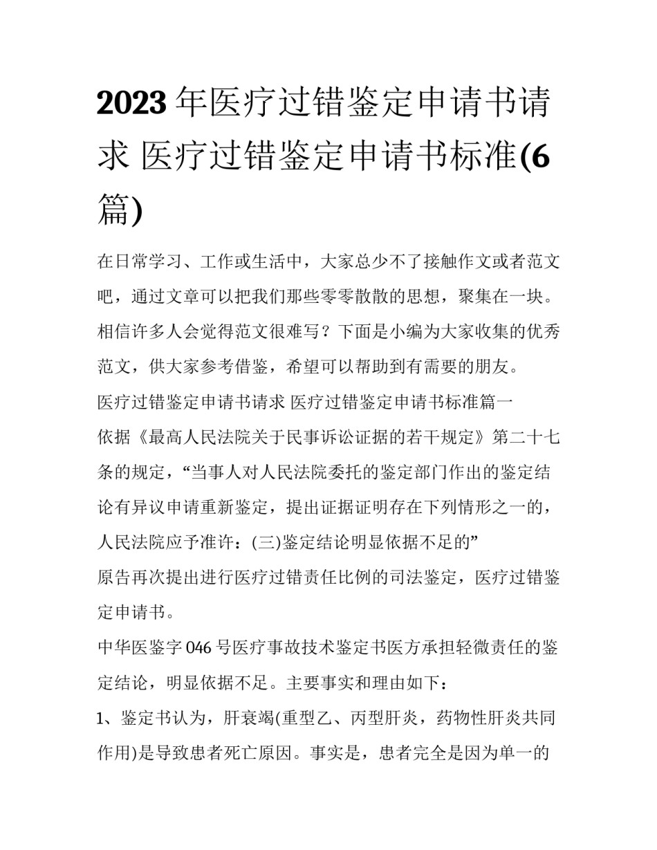2023年医疗过错鉴定申请书请求 医疗过错鉴定申请书标准(6篇)_第1页