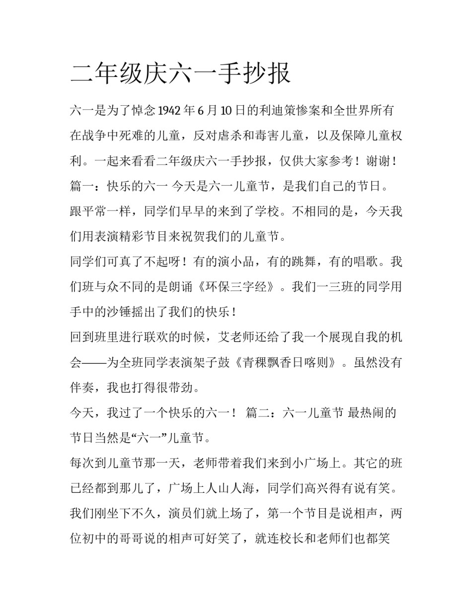 二年级庆六一手抄报_第1页