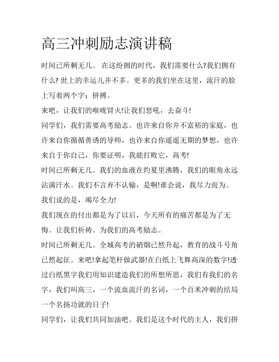 高三冲刺励志演讲稿_第1页