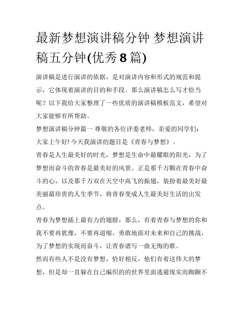 最新梦想演讲稿分钟 梦想演讲稿五分钟(优秀8篇)_第1页