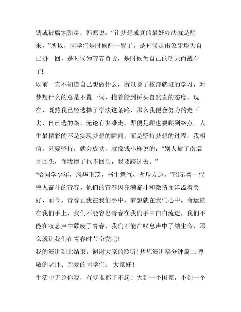 最新梦想演讲稿分钟 梦想演讲稿五分钟(优秀8篇)_第3页