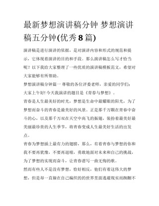 最新梦想演讲稿分钟 梦想演讲稿五分钟(优秀8篇)