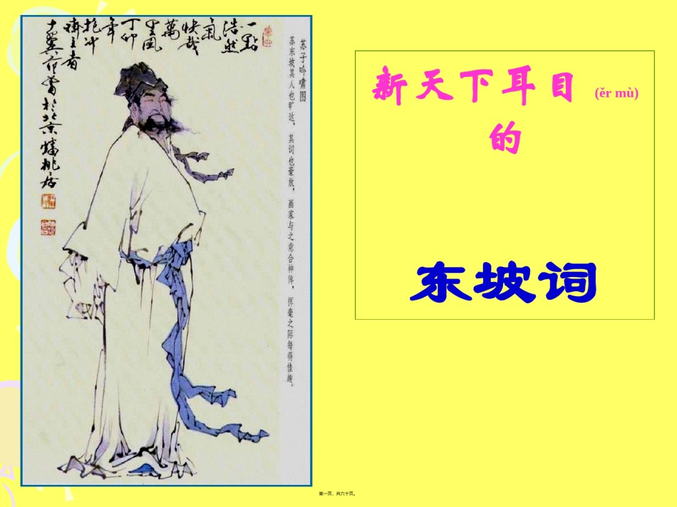 2022年医学专题—《“新天下耳目”的东坡词.》.ppt_第1页