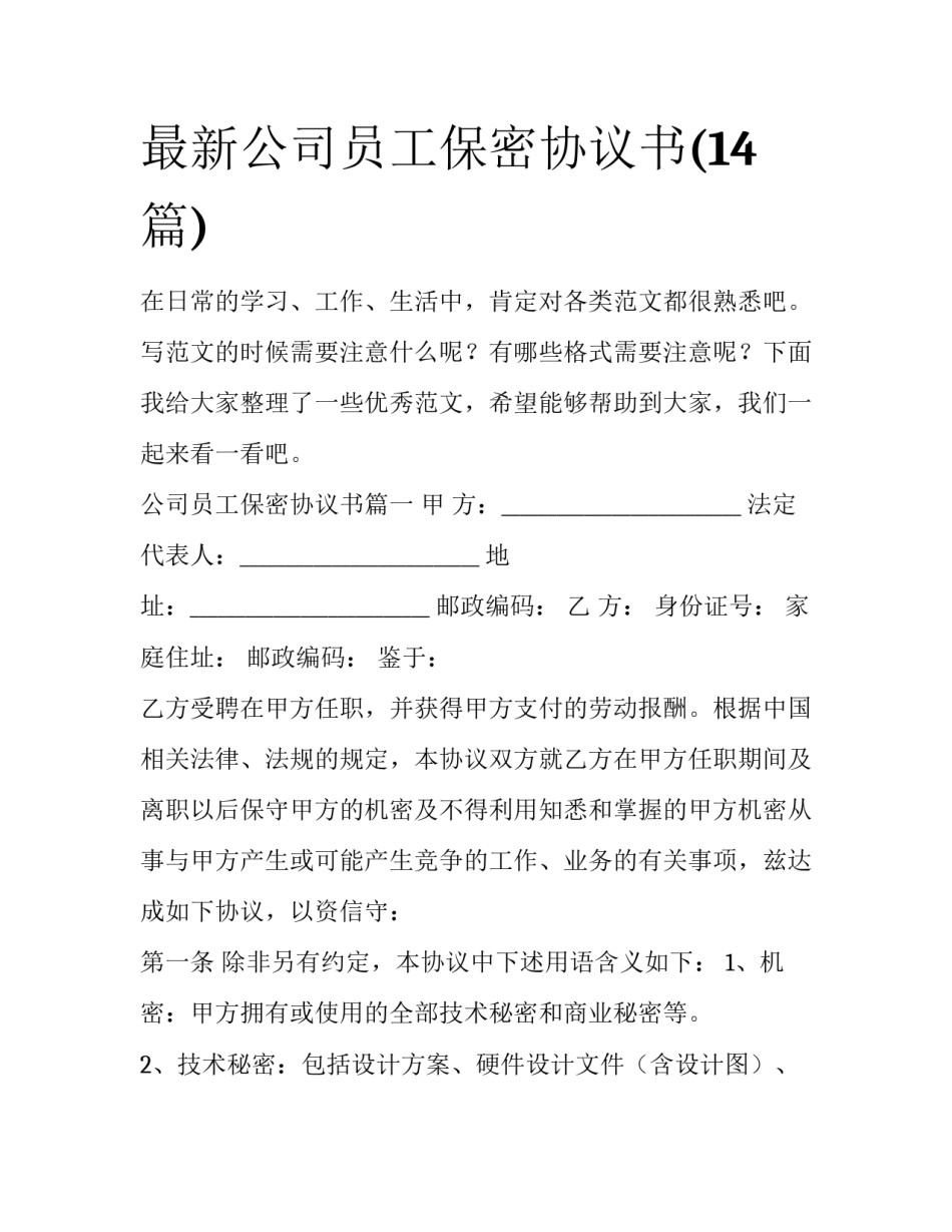 最新公司员工保密协议书(14篇)_第1页