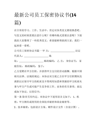 最新公司员工保密协议书(14篇)