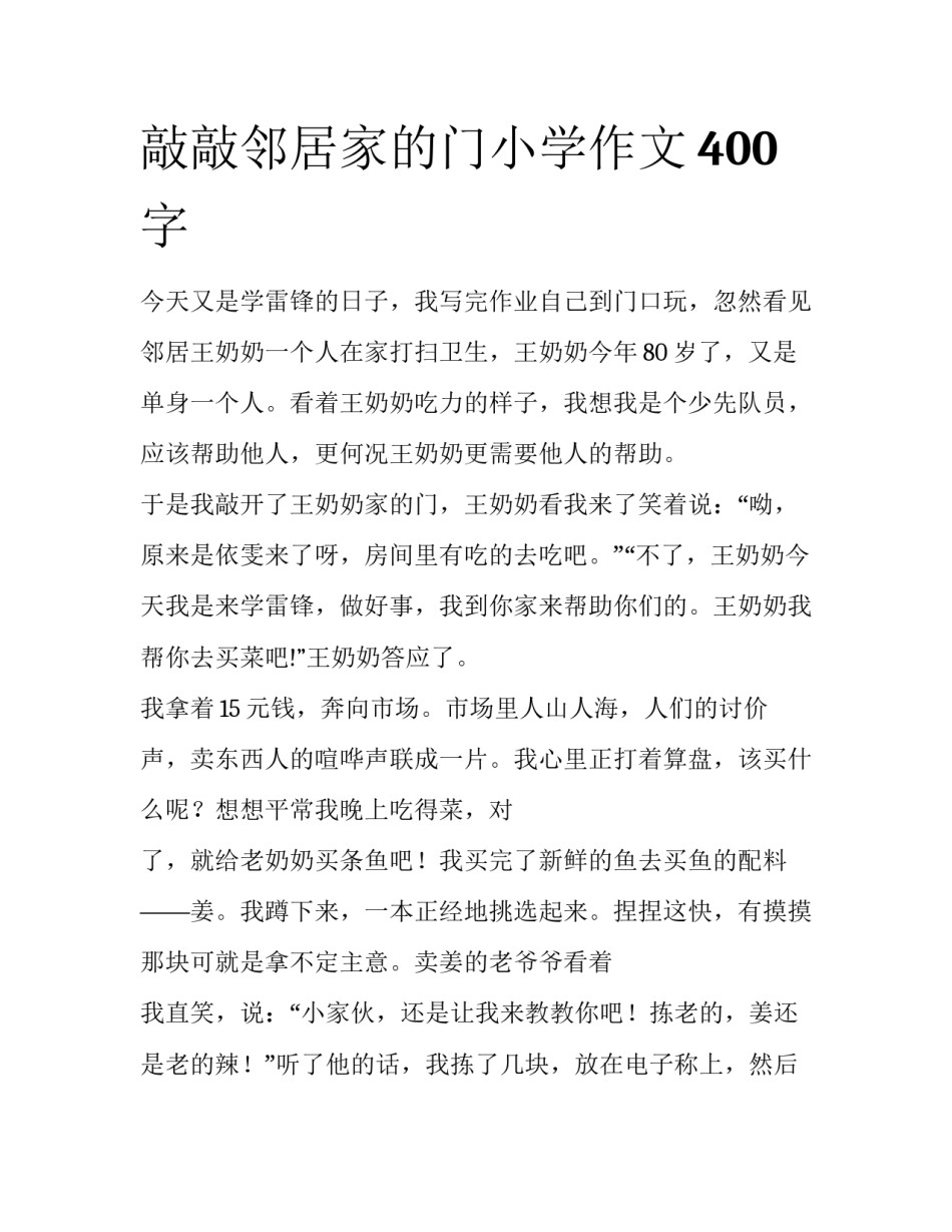 敲敲邻居家的门小学作文400字_第1页