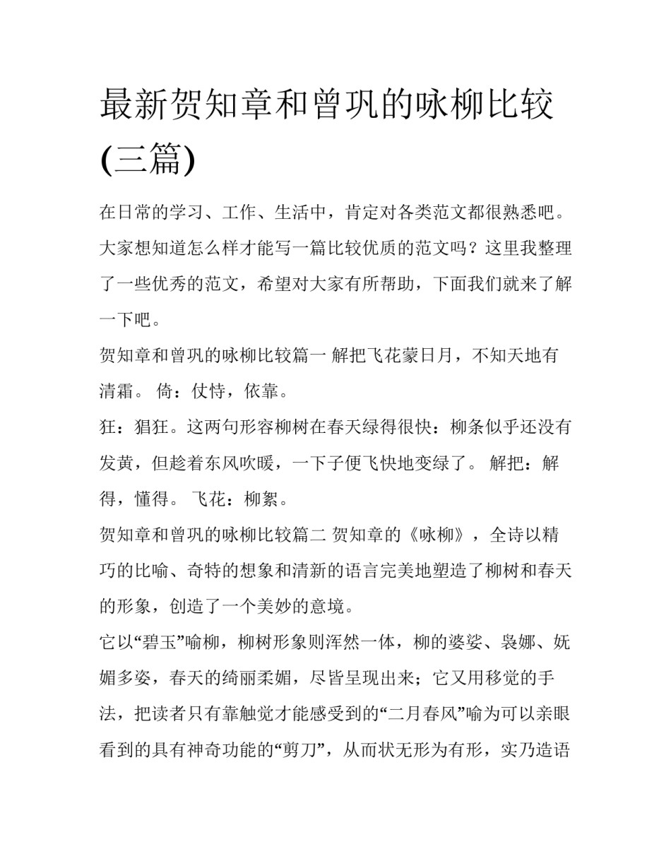 最新贺知章和曾巩的咏柳比较(三篇)_第1页