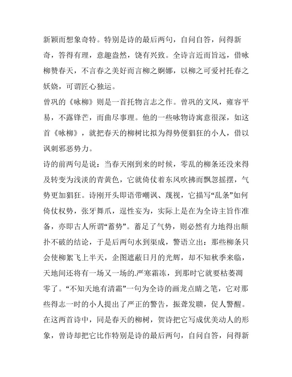 最新贺知章和曾巩的咏柳比较(三篇)_第2页