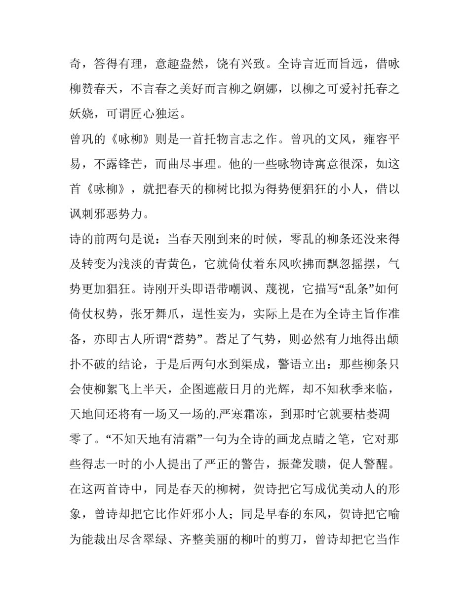 最新贺知章和曾巩的咏柳比较(三篇)_第3页