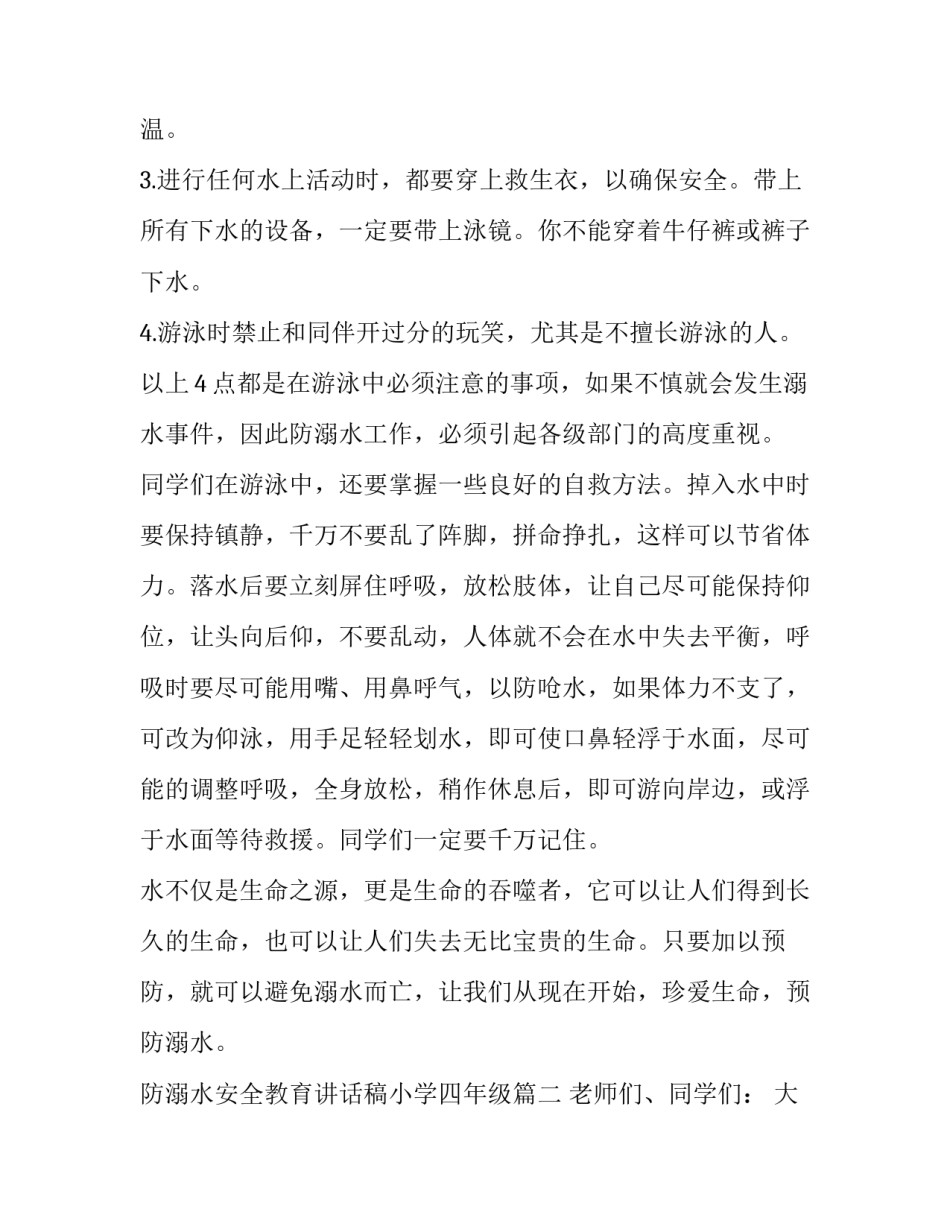2023年防溺水安全教育讲话稿小学四年级(实用12篇)_第2页