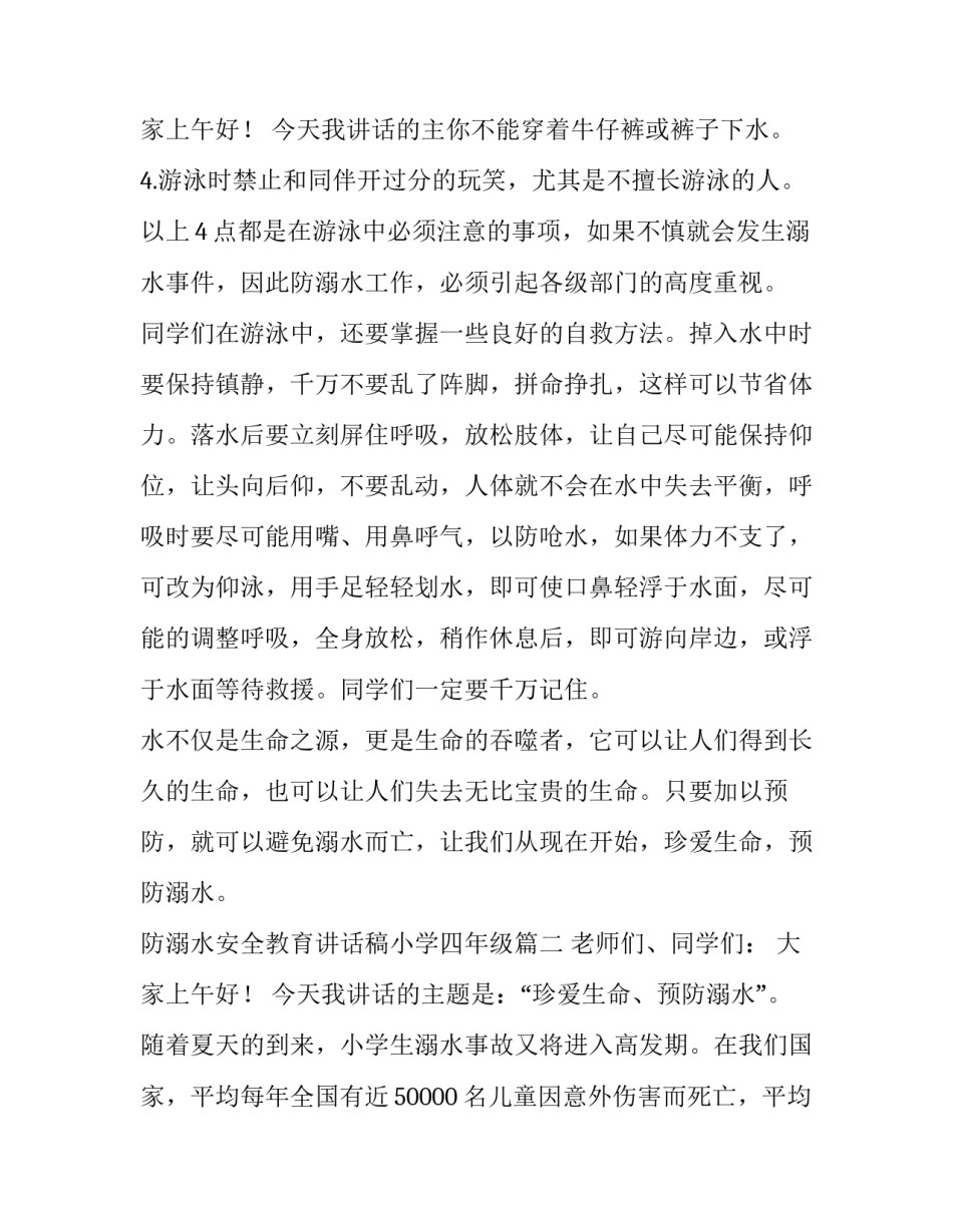 2023年防溺水安全教育讲话稿小学四年级(实用12篇)_第3页