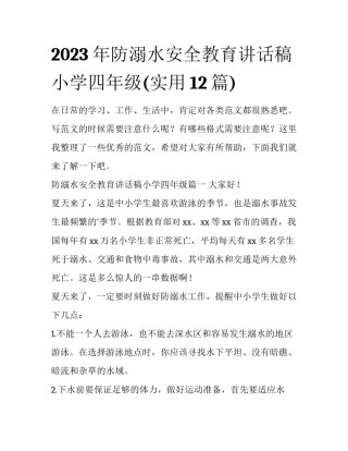 2023年防溺水安全教育讲话稿小学四年级(实用12篇)