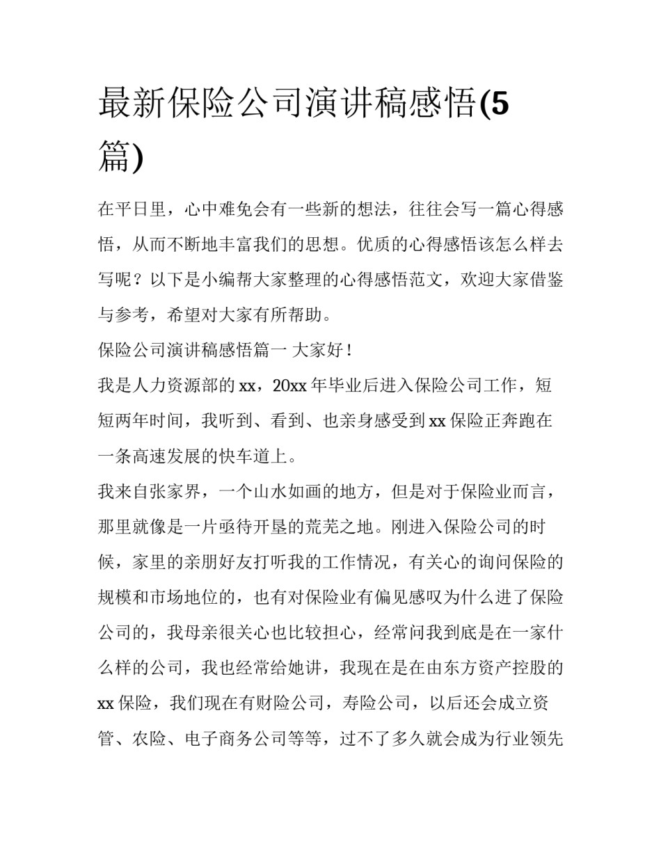 最新保险公司演讲稿感悟(5篇)_第1页