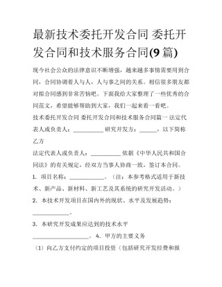 最新技术委托开发合同 委托开发合同和技术服务合同(9篇)