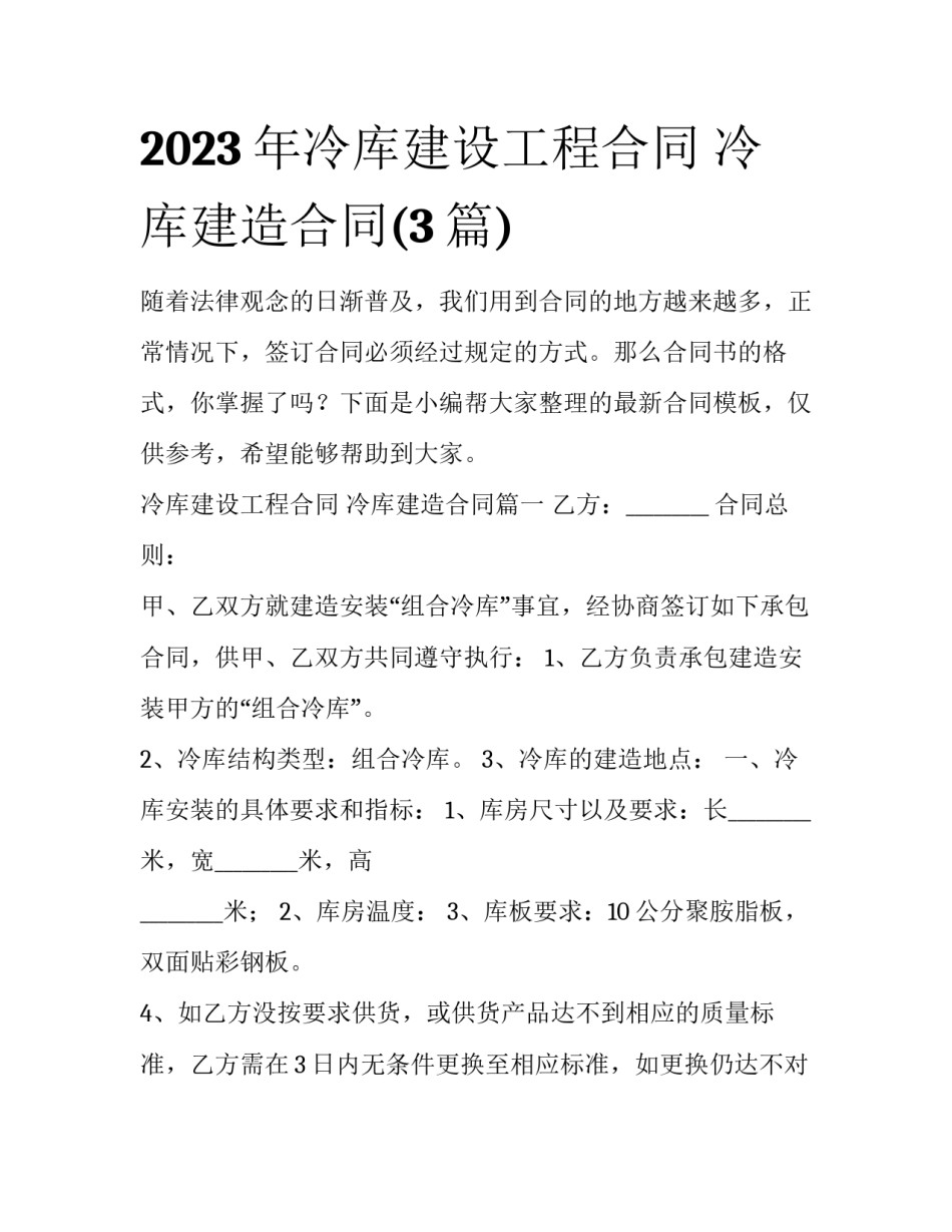 2023年冷库建设工程合同 冷库建造合同(3篇)_第1页