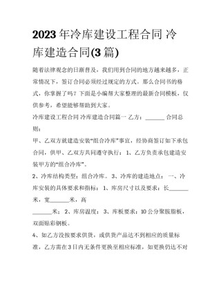 2023年冷库建设工程合同 冷库建造合同(3篇)