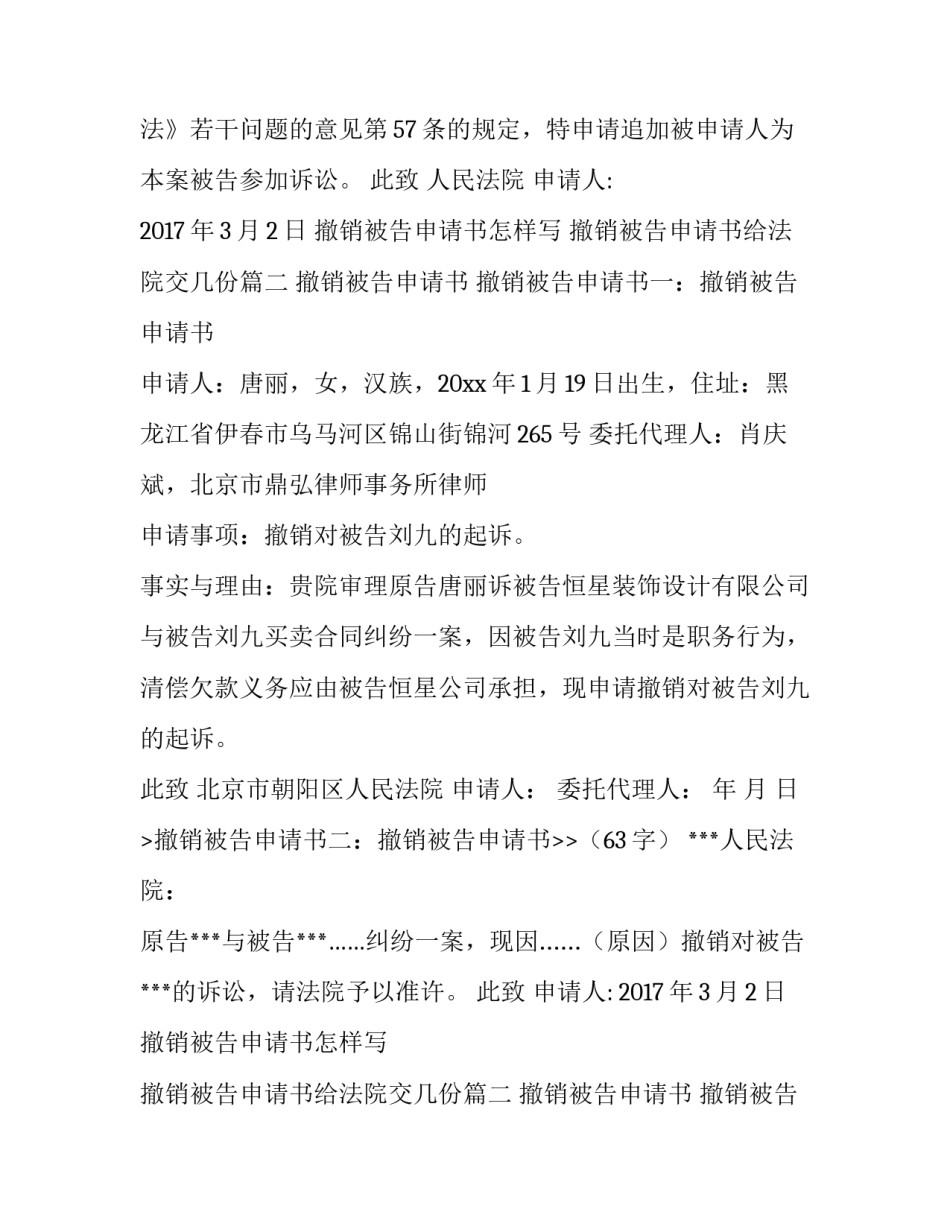 2023年撤销被告申请书怎样写 撤销被告申请书给法院交几份(五篇)_第2页