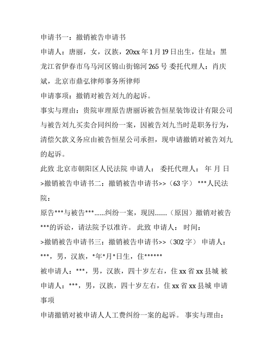 2023年撤销被告申请书怎样写 撤销被告申请书给法院交几份(五篇)_第3页