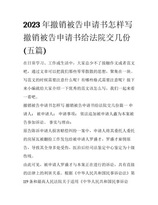 2023年撤销被告申请书怎样写 撤销被告申请书给法院交几份(五篇)