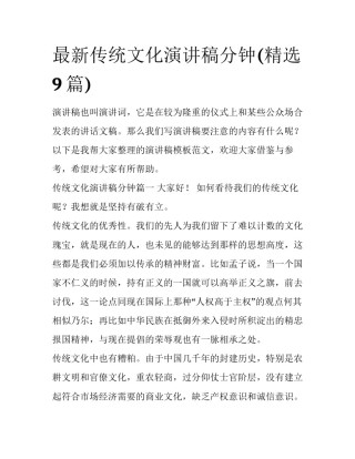 最新传统文化演讲稿分钟(精选9篇)