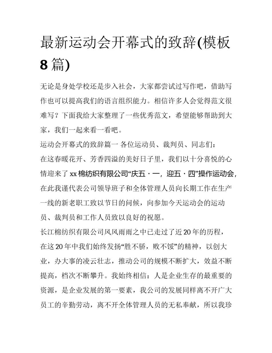 最新运动会开幕式的致辞(模板8篇)_第1页