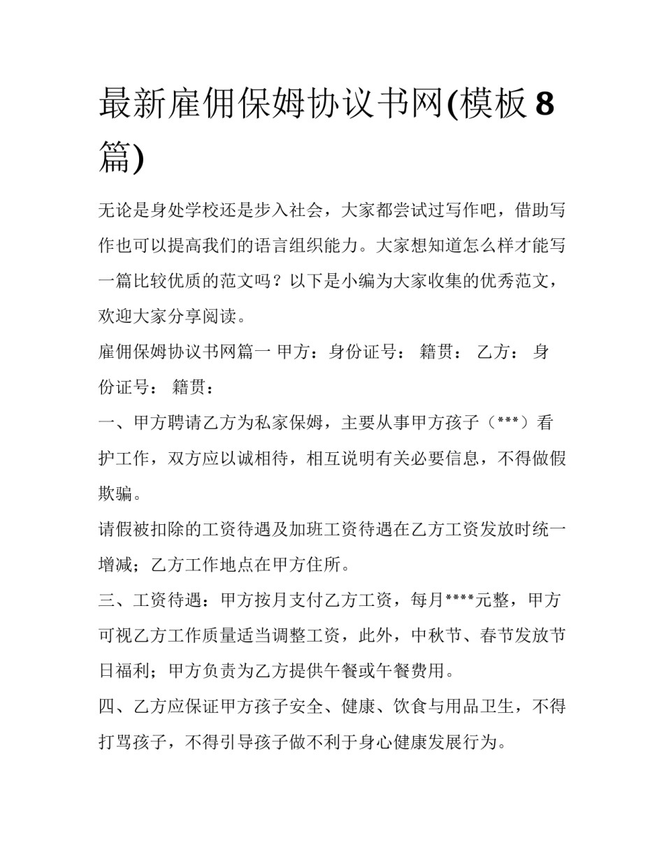 最新雇佣保姆协议书网(模板8篇)_第1页