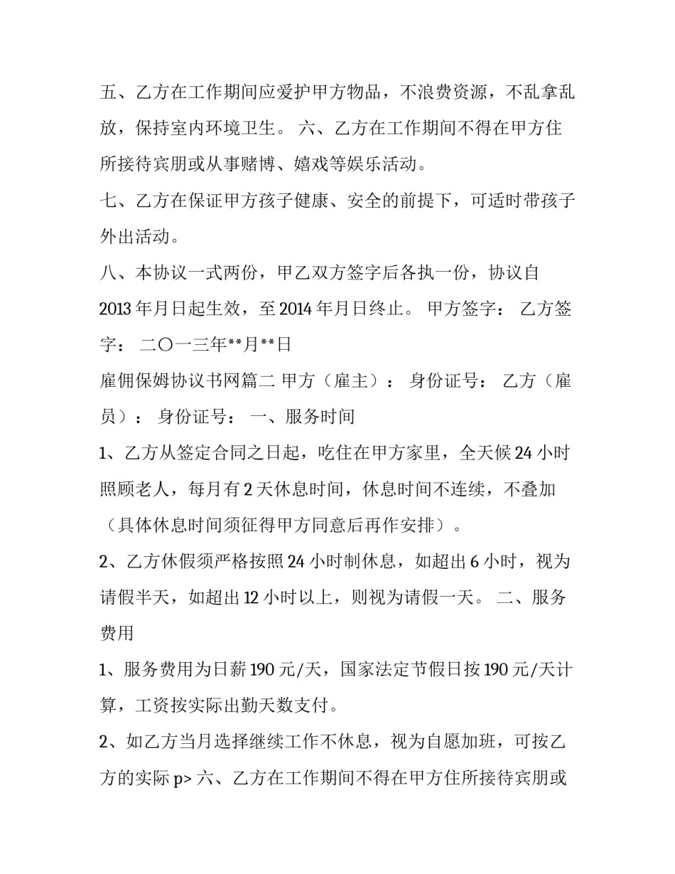 最新雇佣保姆协议书网(模板8篇)_第2页