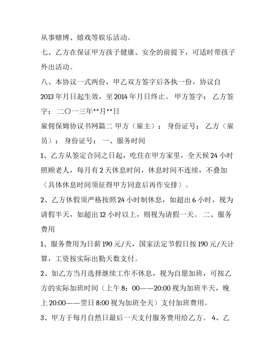 最新雇佣保姆协议书网(模板8篇)_第3页