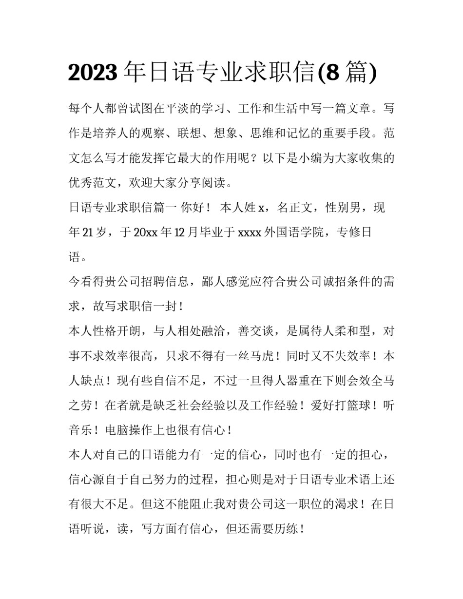 2023年日语专业求职信(8篇)_第1页