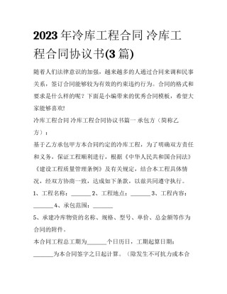 2023年冷库工程合同 冷库工程合同协议书(3篇)