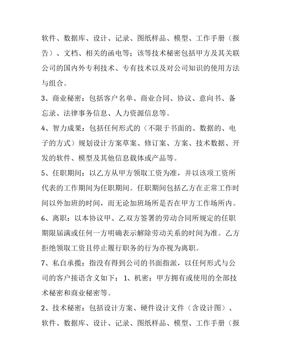 2023年公司保密协议内容(十四篇)_第2页