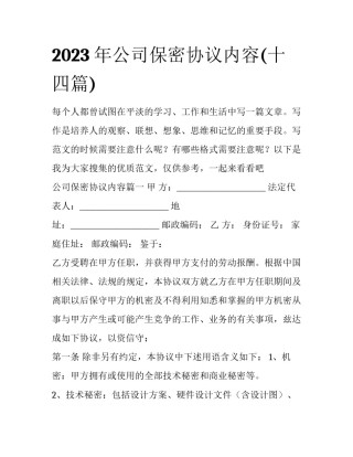 2023年公司保密协议内容(十四篇)