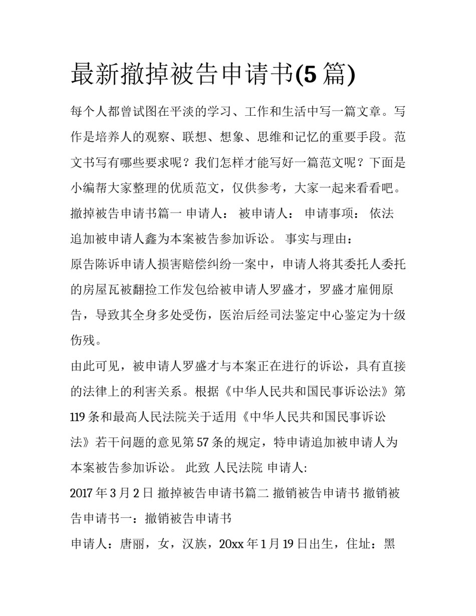 最新撤掉被告申请书(5篇)_第1页