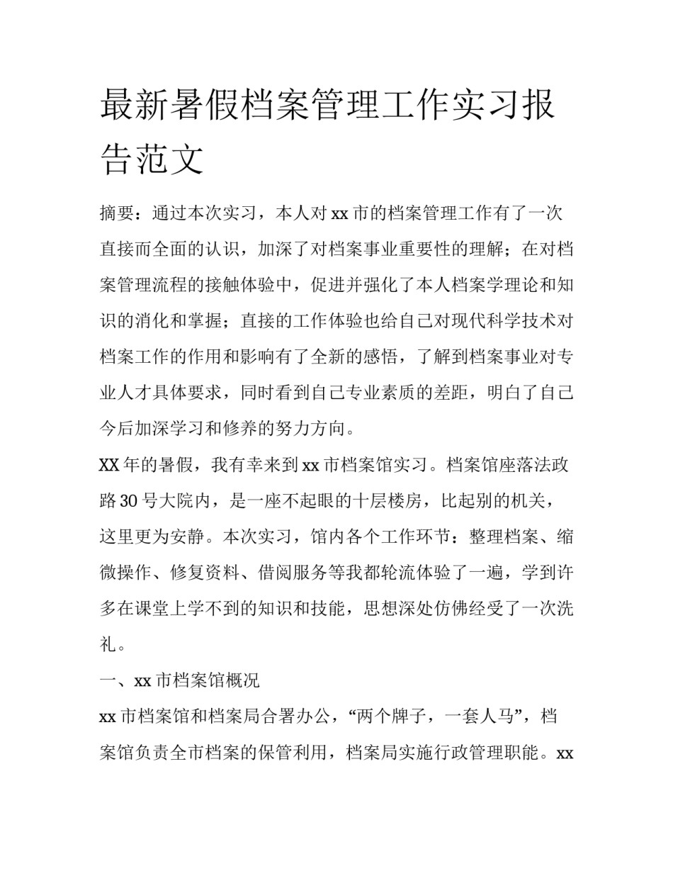 最新暑假档案管理工作实习报告范文_第1页