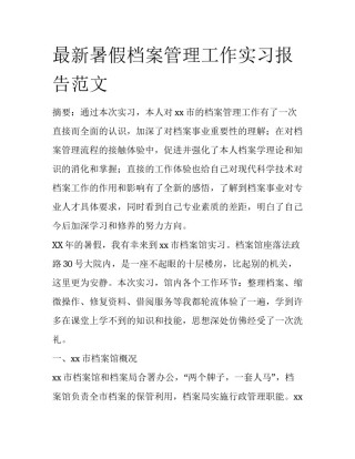 最新暑假档案管理工作实习报告范文