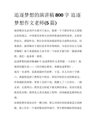 追逐梦想的演讲稿800字 追逐梦想作文老师(5篇)