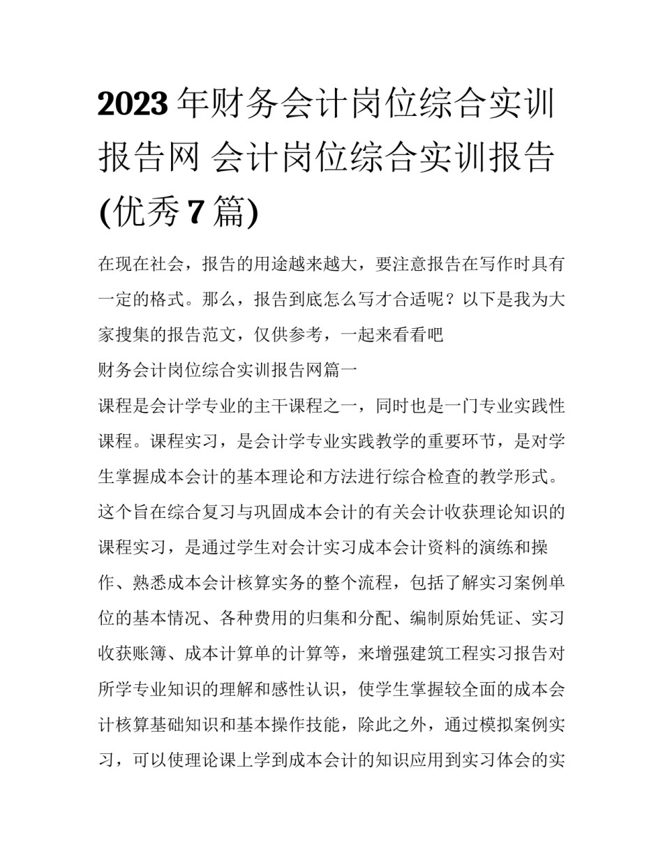 2023年财务会计岗位综合实训报告网 会计岗位综合实训报告(优秀7篇)_第1页